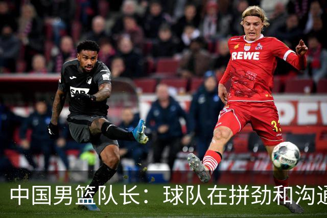 中国男篮队长：球队在拼劲和沟通上出现了问题