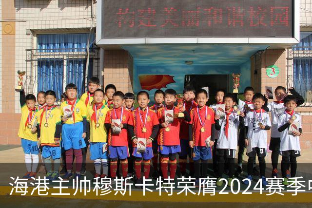 海港主帅穆斯卡特荣膺2024赛季中超最佳教练